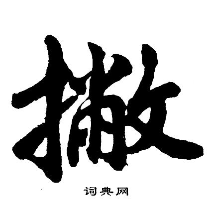 撇怎么写好看，撇书法图片