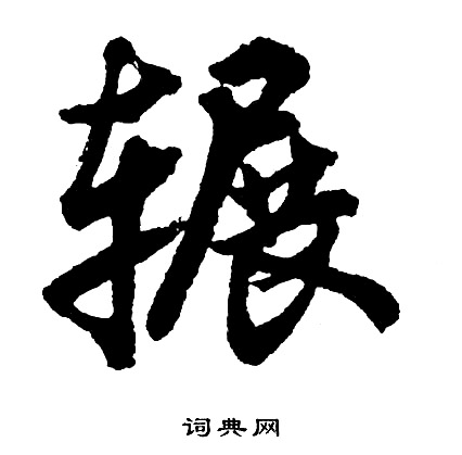 辗怎么写好看,辗书法图片