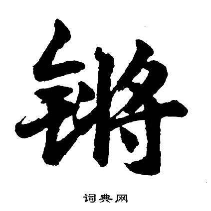锵怎么写好看，锵书法图片