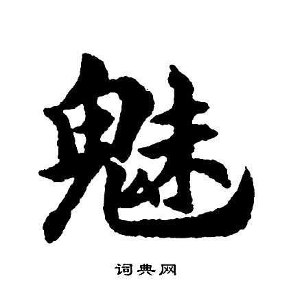 魅怎么写好看，魅书法图片