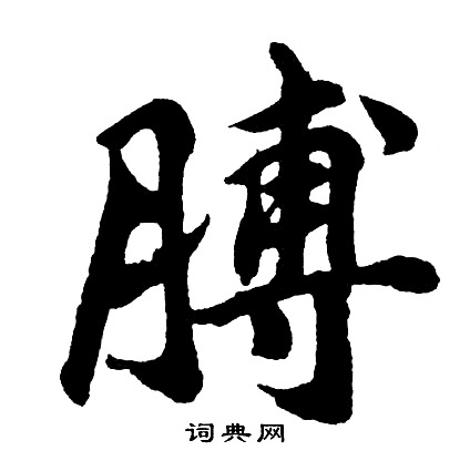 膊怎么写好看，膊书法图片