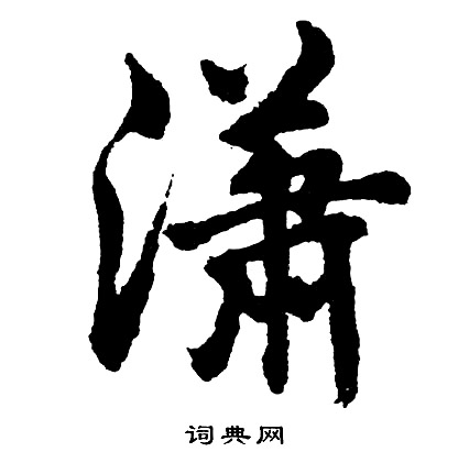 潇怎么写好看，潇书法图片