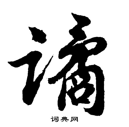 谲怎么写好看，谲书法图片