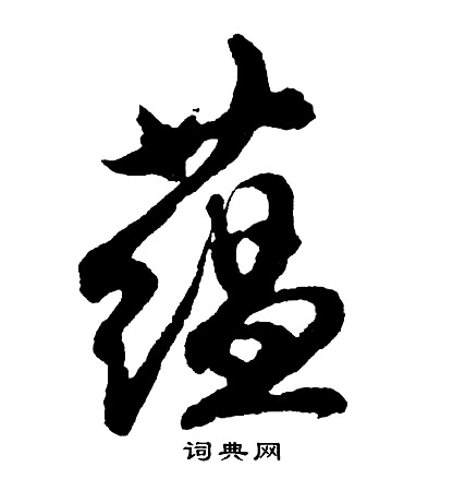 蕴怎么写好看,蕴书法图片