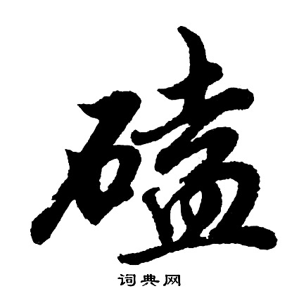 磕怎么写好看，磕书法图片