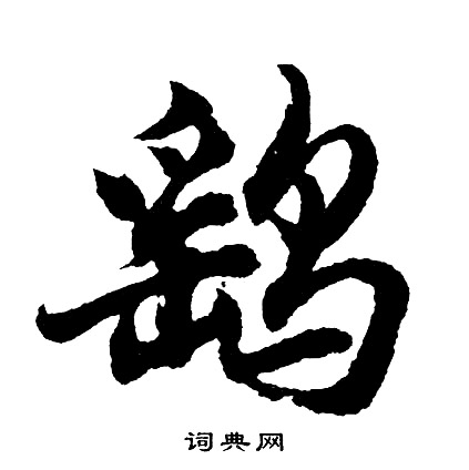鹞怎么写好看，鹞书法图片