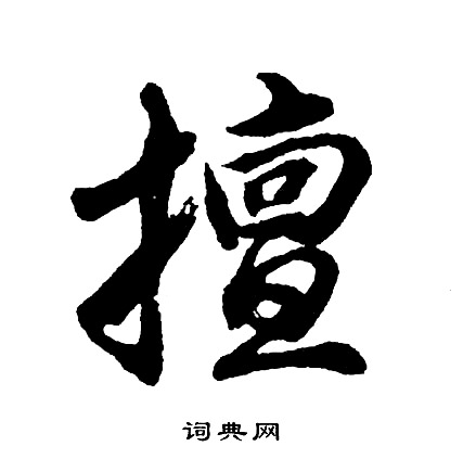 擅怎么写好看,擅书法图片