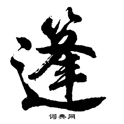 篷怎么写好看，篷书法图片