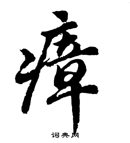 瘴怎么写好看，瘴书法图片