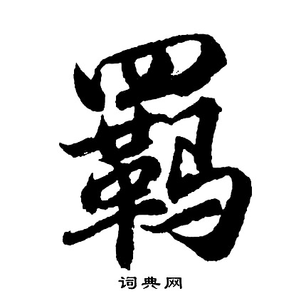羁怎么写好看，羁书法图片