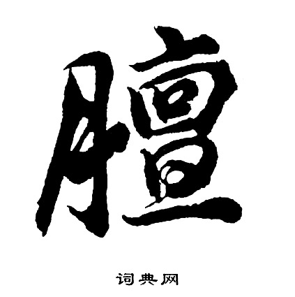 膻怎么写好看，膻书法图片