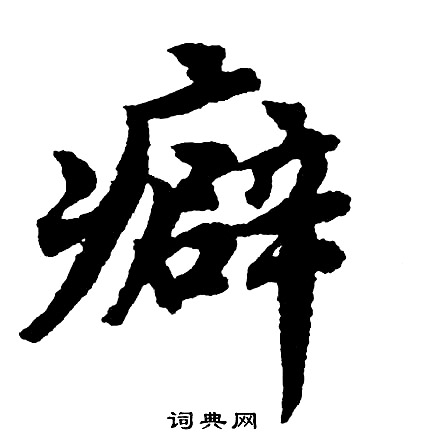 癖怎么写好看，癖书法图片