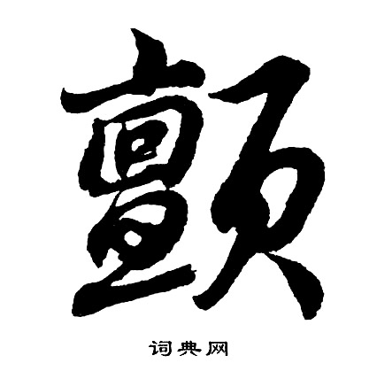 颤怎么写好看，颤书法图片