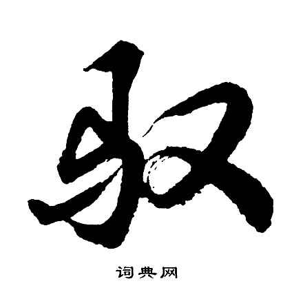 驭怎么写好看，驭书法图片