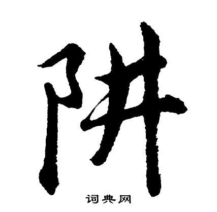 阱怎么写好看，阱书法图片