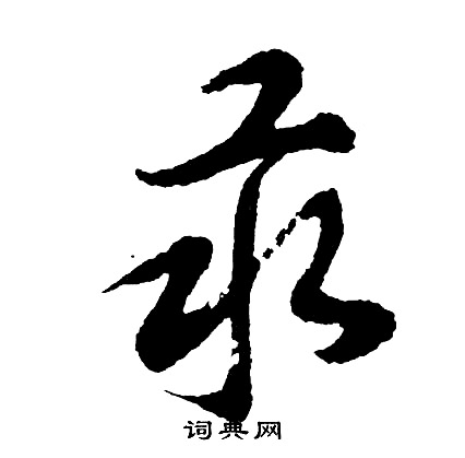 汞怎么写好看，汞书法图片