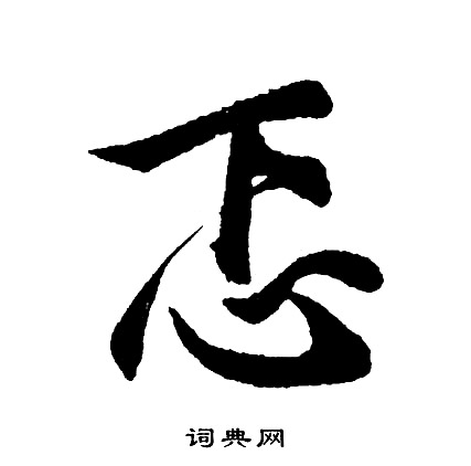 忑怎么写好看，忑书法图片