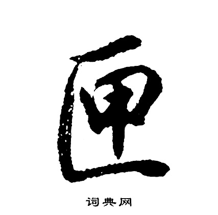 匣怎么写好看，匣书法图片