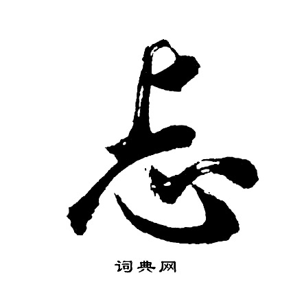 忐怎么写好看，忐书法图片