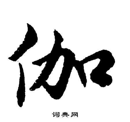 伽怎么写好看，伽书法图片
