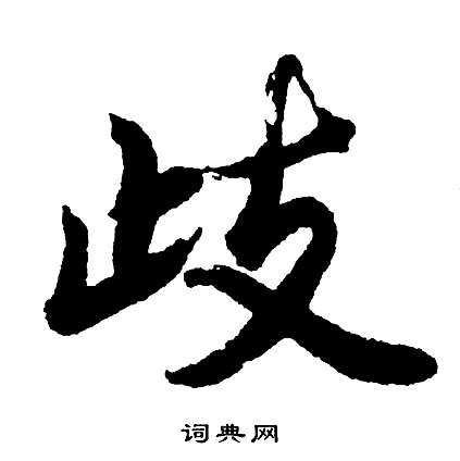 歧怎么写好看，歧书法图片