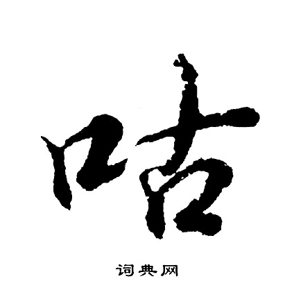 咕怎么写好看，咕书法图片