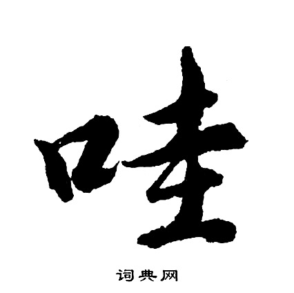 哇怎么写好看，哇书法图片