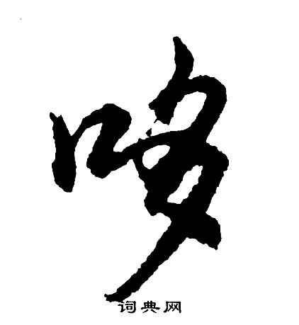 哆怎么写好看,哆书法图片