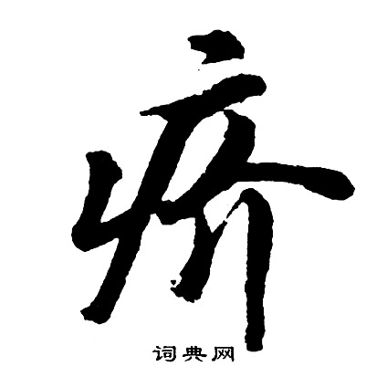 疥怎么写好看，疥书法图片