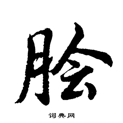 脍怎么写好看，脍书法图片