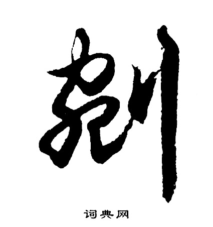 剜怎么写好看，剜书法图片