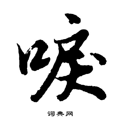 唳怎么写好看，唳书法图片