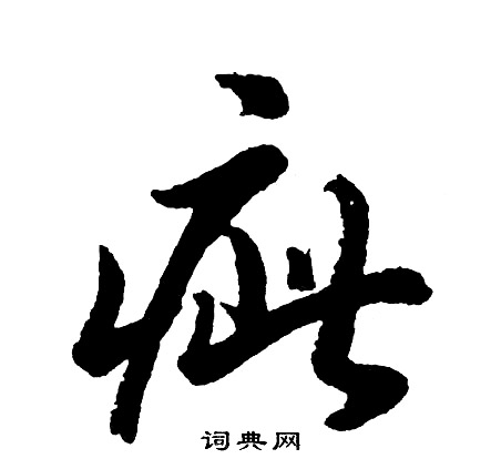 疵怎么写好看，疵书法图片