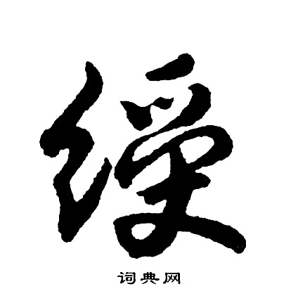 绶怎么写好看，绶书法图片