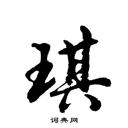 琪怎么写好看，琪书法图片