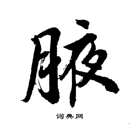 腋怎么写好看，腋书法图片