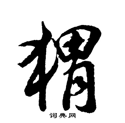 猬怎么写好看，猬书法图片