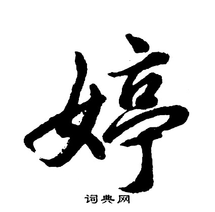 婷怎么写好看,婷书法图片