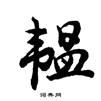 韫怎么写好看，韫书法图片