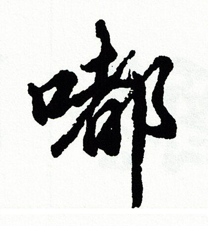 嘟怎么写好看，嘟书法图片