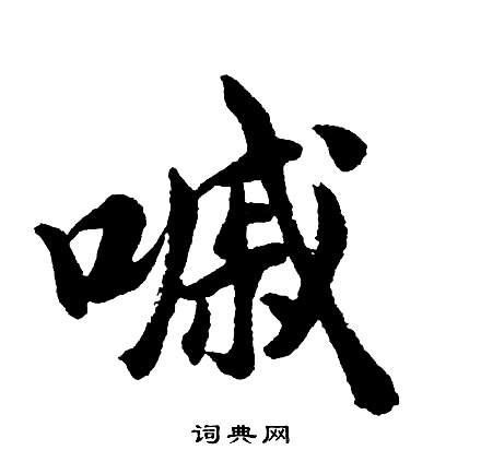 嘁怎么写好看，嘁书法图片