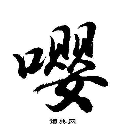 嘤怎么写好看，嘤书法图片