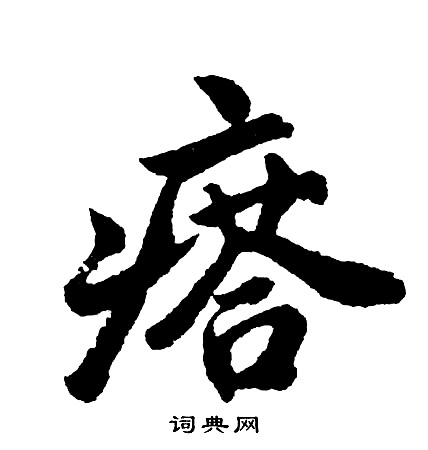 瘩怎么写好看，瘩书法图片