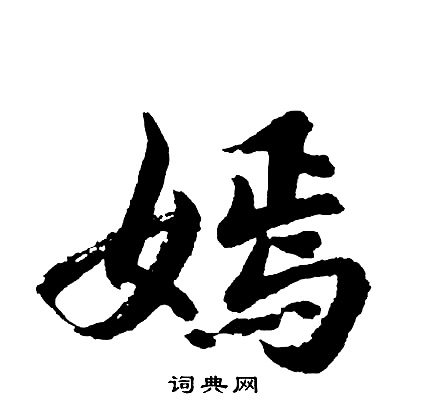 嫣怎么写好看，嫣书法图片