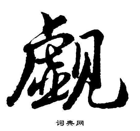 觑怎么写好看，觑书法图片