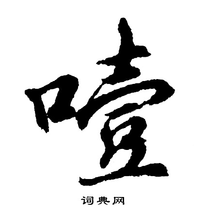 噎怎么写好看，噎书法图片