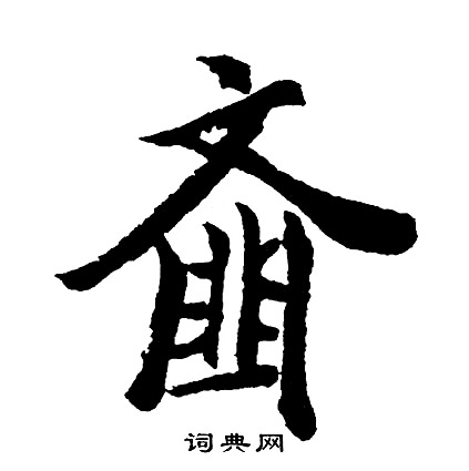 齑怎么写好看，齑书法图片