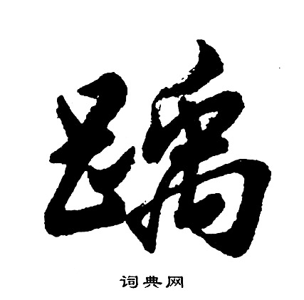 踽怎么写好看，踽书法图片