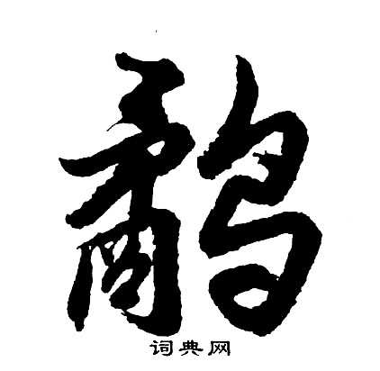 鹬怎么写好看，鹬书法图片