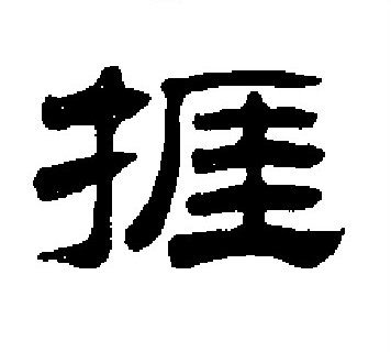 捱怎么写好看，捱书法图片